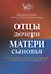 Отцы – дочери, матери – сыновья. Путь от отцовского и материнского комплексов к собственной личностной идентичности - 0