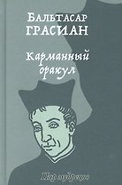 Карманный оракул