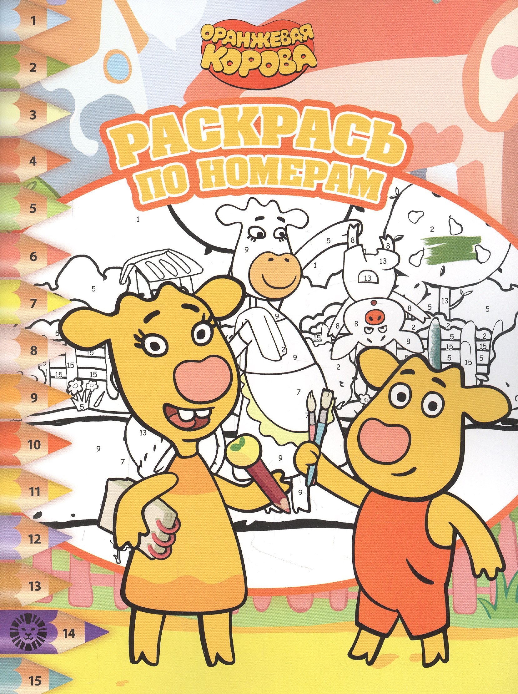 

Раскрась по номерам № РПН 2202 ("Оранжевая корова")