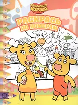 Раскрась по номерам № РПН 2202 ("Оранжевая корова")