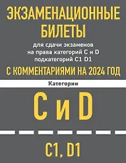Экзаменационные билеты для сдачи экзаменов на права категорий C и D подкатегорий C1 D1 с комментариями на 2024 год.
