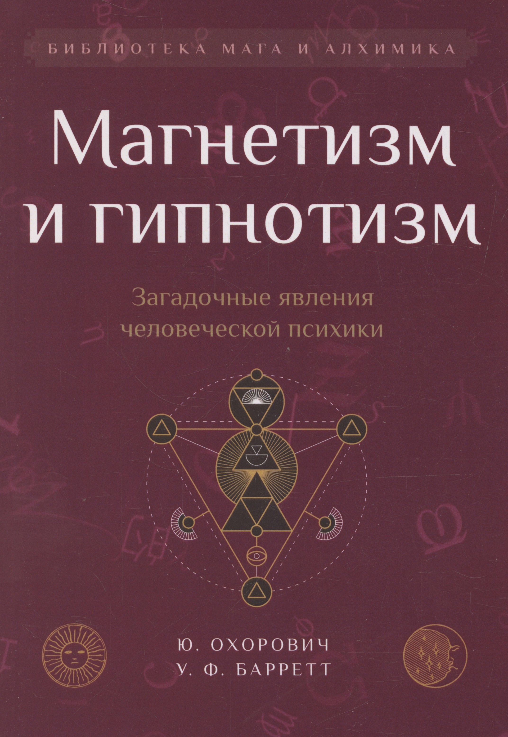 

Магнетизм и гипнотизм. Загадочные явления человеческой психики