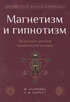 Магнетизм и гипнотизм. Загадочные явления человеческой психики