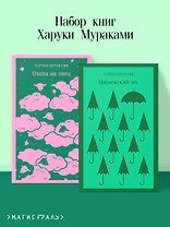 Комплект из 2 книг Харуки Мураками: Охота на овец. Норвежский лес