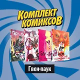Комплект комиксов "Гвен-паук"