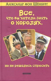 Все что вы хотели знать о королях, но не решались спросить