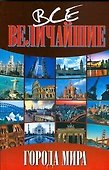 Все величайшие города мира - 0