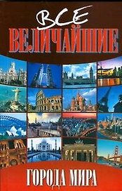 Все величайшие города мира