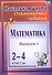 Математика. 2-4 классы. Олимпиадные задания. Выпуск 1 - 2