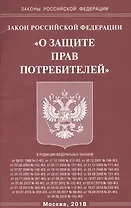 Закон Росийской Федерации "О защите прав потребителей"
