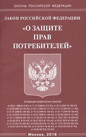 Закон Росийской Федерации "О защите прав потребителей"