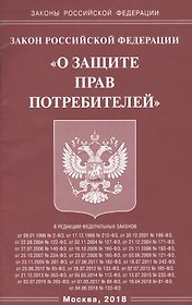 Закон Росийской Федерации "О защите прав потребителей"