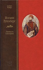 Иоганн Гутенберг. Личность в истории