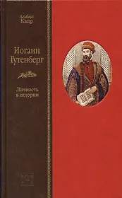 Иоганн Гутенберг. Личность в истории