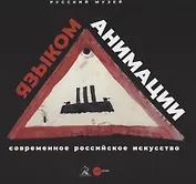 Языком анимации. Современное российское искусство
