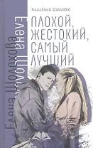 Плохой, жестокий, самый лучший