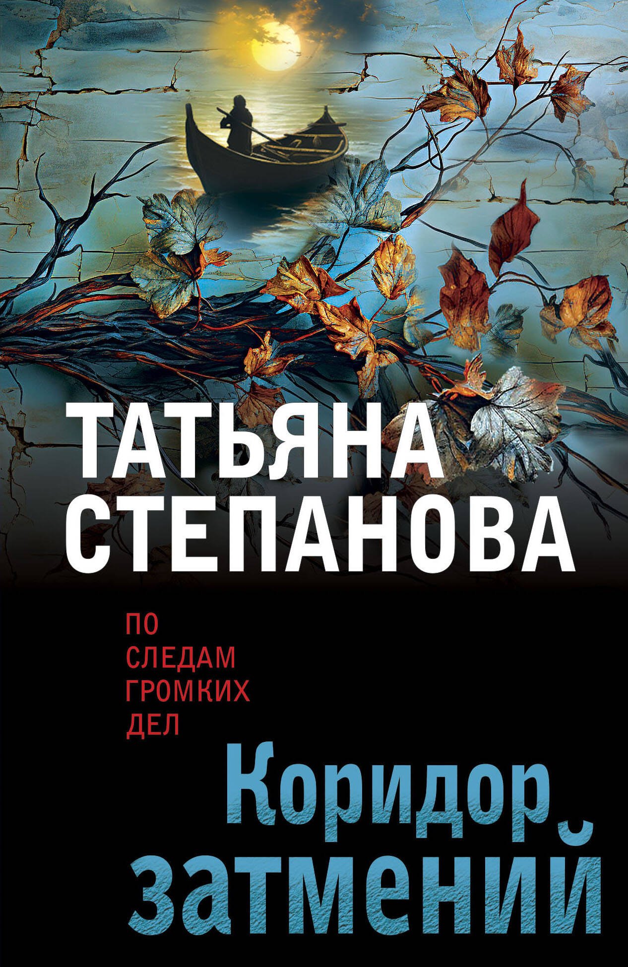 

Коридор затмений