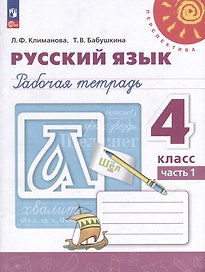 Русский язык: 4 класс: рабочая тетрадь: в 2 частях. Часть 1