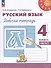 Русский язык: 4 класс: рабочая тетрадь: в 2 частях. Часть 1 - 0