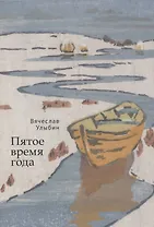 Пятое время года