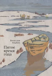 Пятое время года