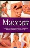 Массаж