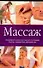 Массаж - 0