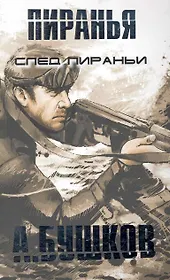 След Пираньи.