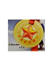 Медаль Герой (ZX000053)