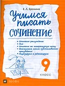 Учимся писать сочинение. 9 класс ВЕРТИКАЛЬ - 0