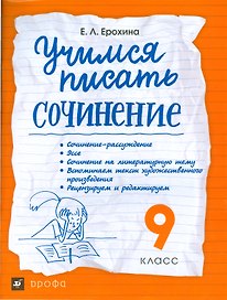 Учимся писать сочинение. 9 класс ВЕРТИКАЛЬ