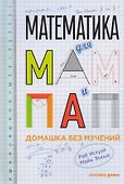 Математика для мам и пап: Домашка без мучений - 0