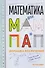 Математика для мам и пап: Домашка без мучений - 0