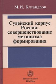 Судейский корпус России: совершенствование механизма формирования
