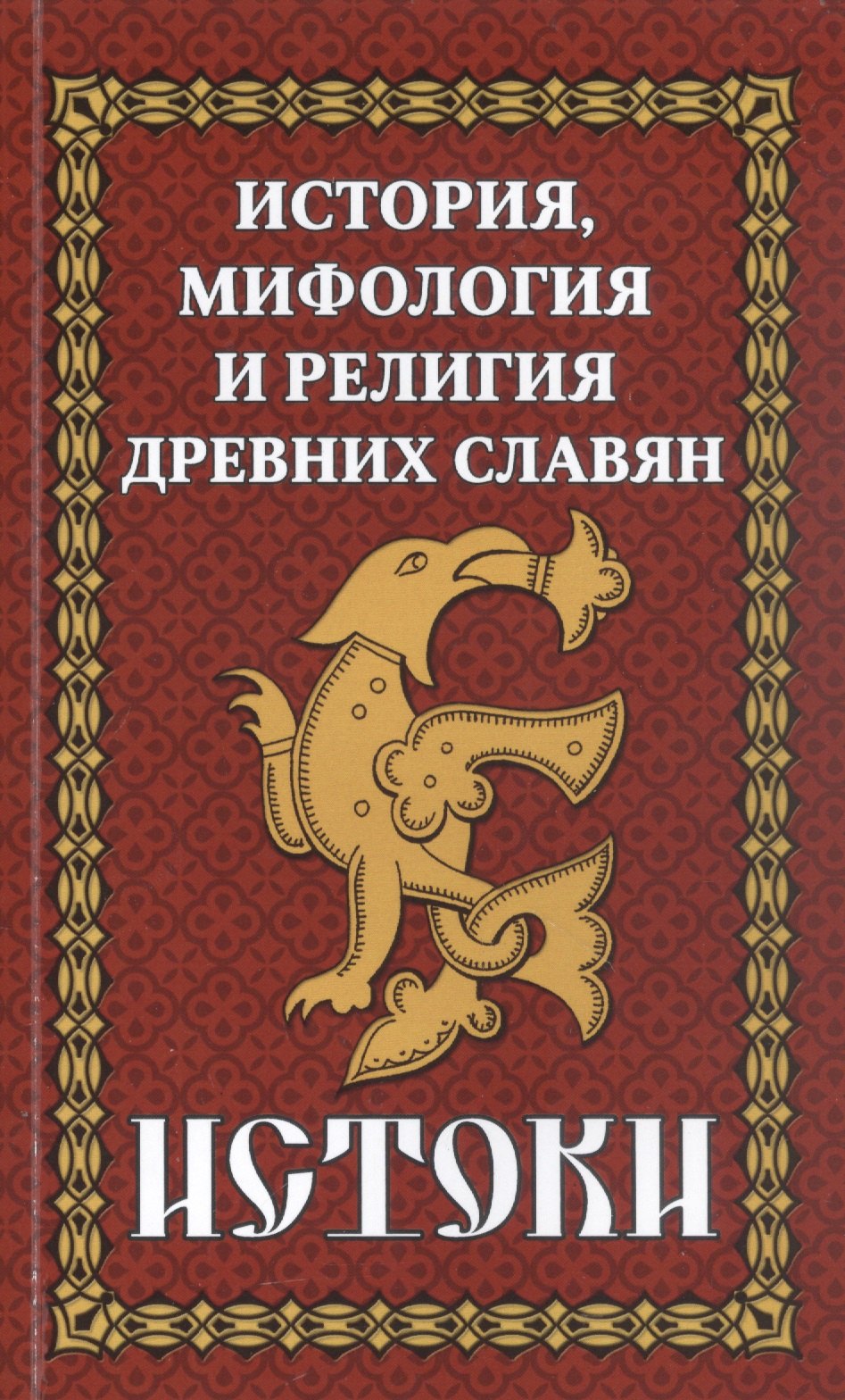 

История, мифология и религия древних славян. Истоки