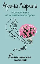 Молодая жена на испытательном сроке : роман
