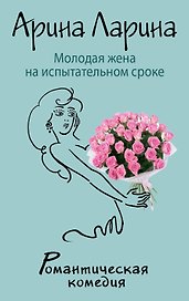 Молодая жена на испытательном сроке : роман