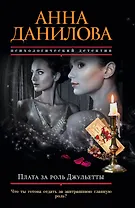 Плата за роль Джульетты