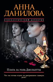 Плата за роль Джульетты