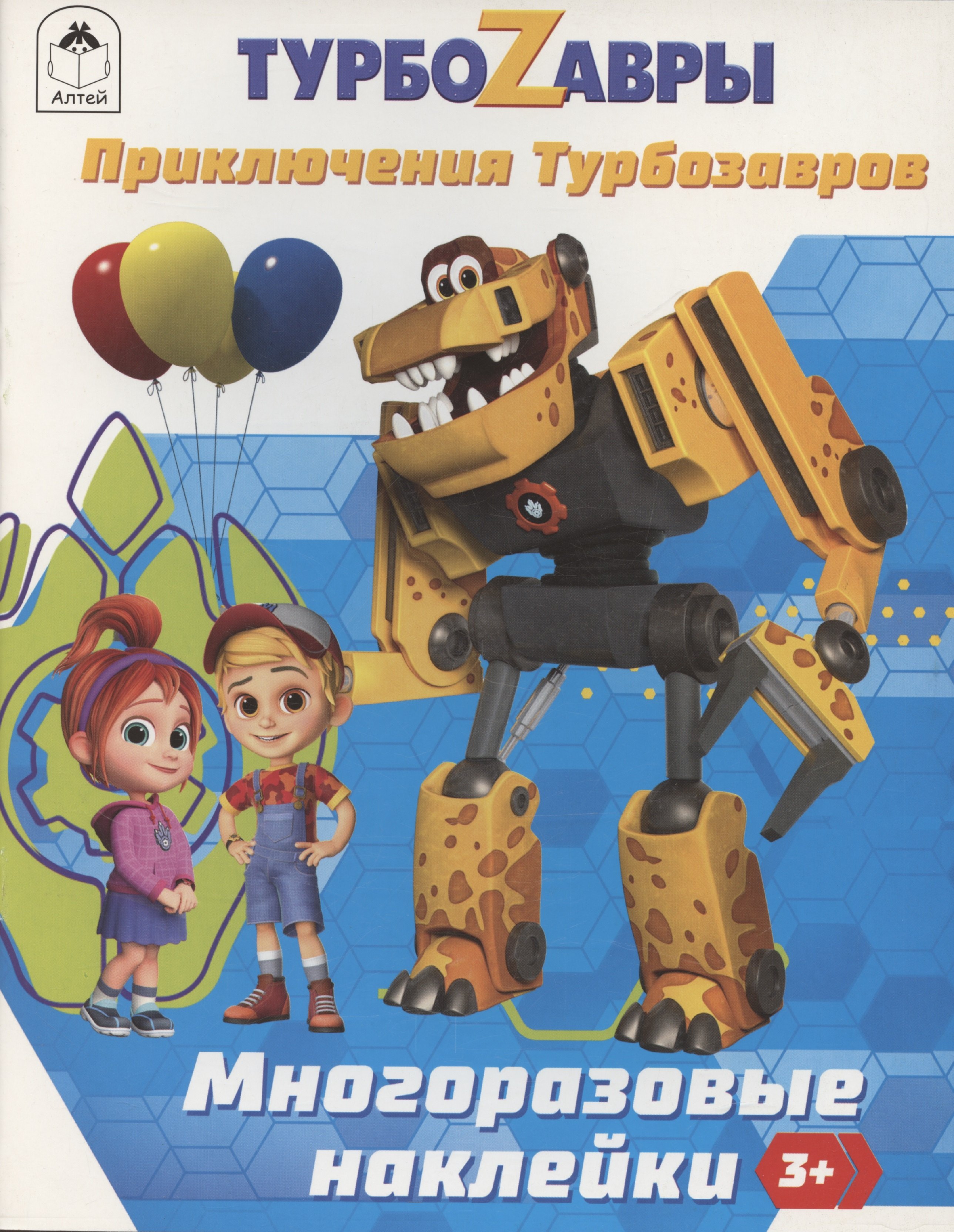 

Турбозавры. Приключения Турбозавров