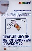 Правильно ли мы оперируем глаукому? /  + DVD - 0