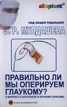 Правильно ли мы оперируем глаукому? /  + DVD