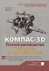 КОМПАС-3D. Полное руководство . От новичка до профессионала