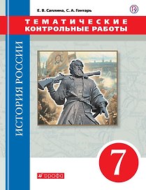 История России. 7 класс. Тематические контрольные работы