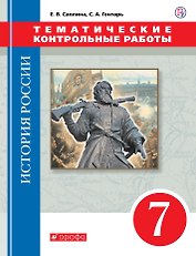 История России. 7 класс. Тематические контрольные работы