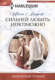 Сильней любить невозможно