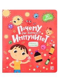 Почему мы болеем? Иммунитет. Книжка с окошками