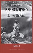 Завет Любви. Книга 1 - 0