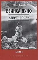 Завет Любви. Книга 1