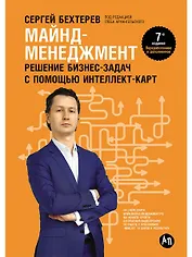 Майнд-менеджмент: решение бизнес-задач с помощью интеллект-карт